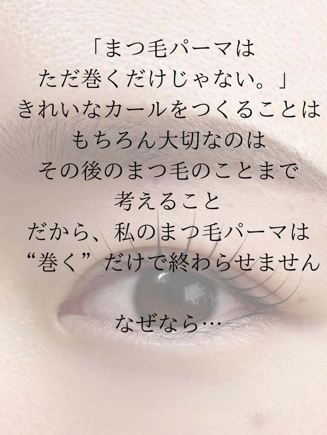 まつ毛パーマは、ただカールをつくるだけじゃない。