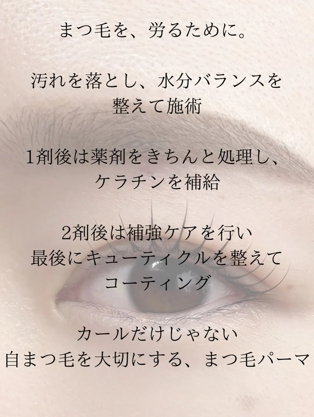 まつ毛パーマは、ただカールをつくるだけじゃない。