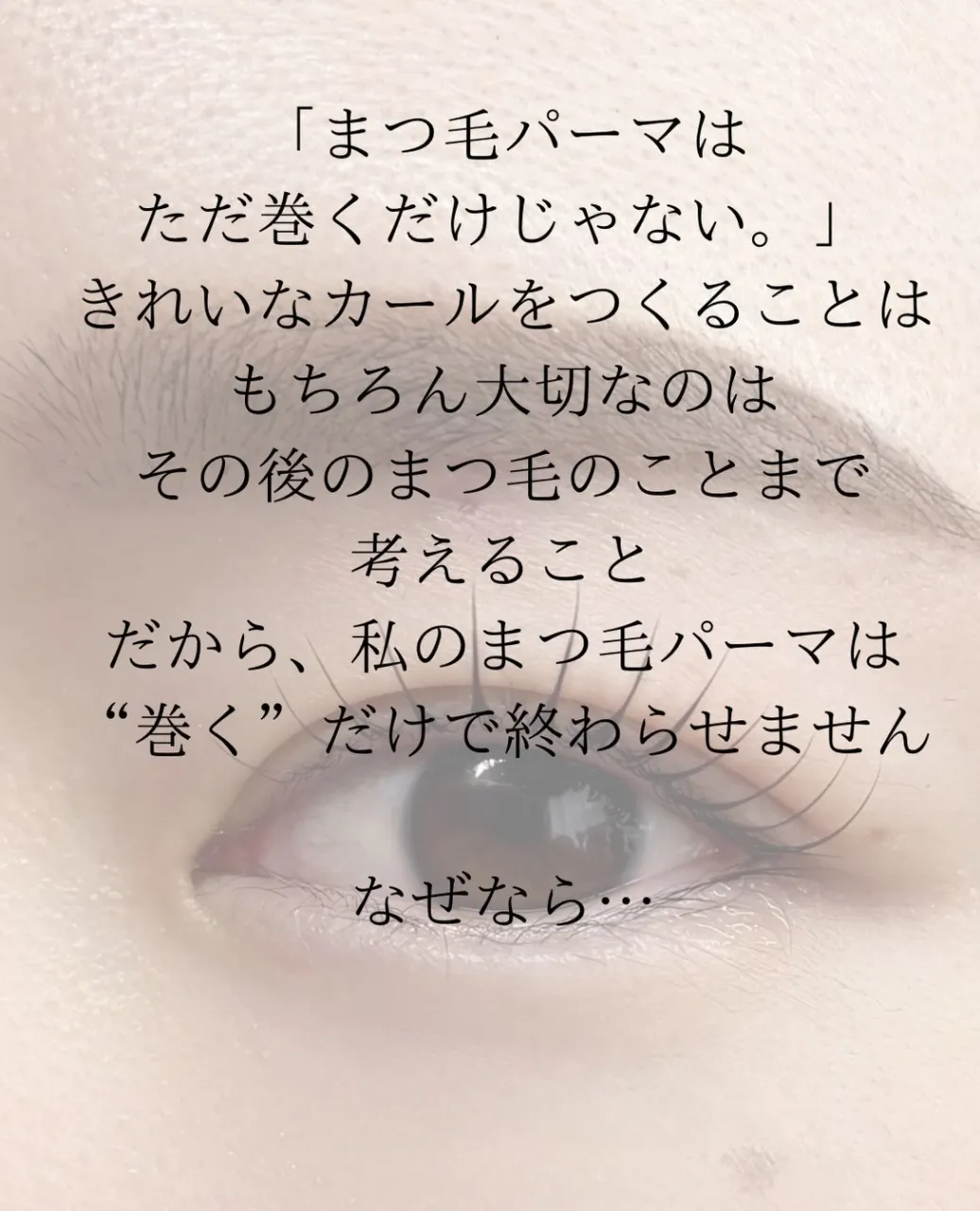 「まつ毛パーマって、傷むんじゃない?」