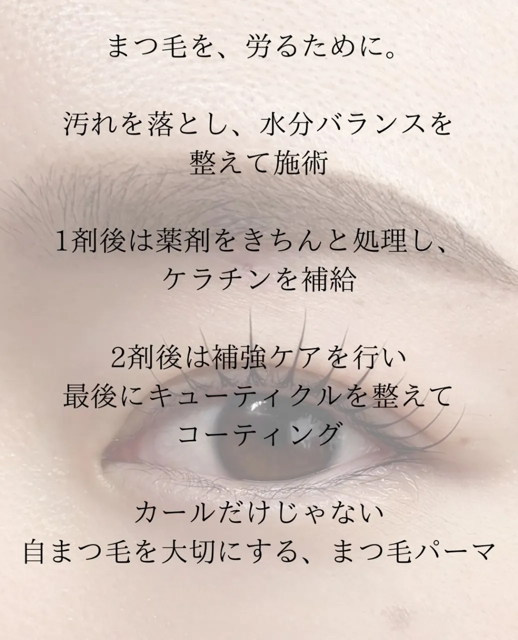 「まつ毛パーマって、傷むんじゃない?」