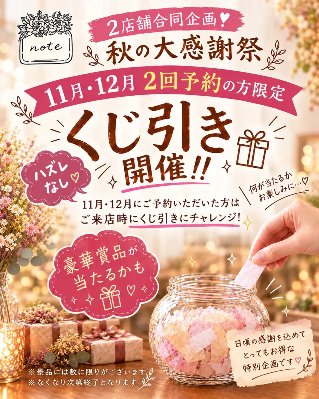 🍂✨ note 2店舗合同・秋の大感謝祭 ✨🍂